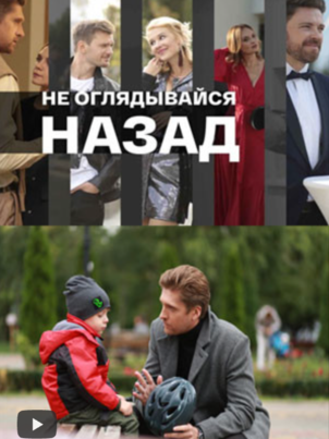 Постер: Не оглядывайся назад